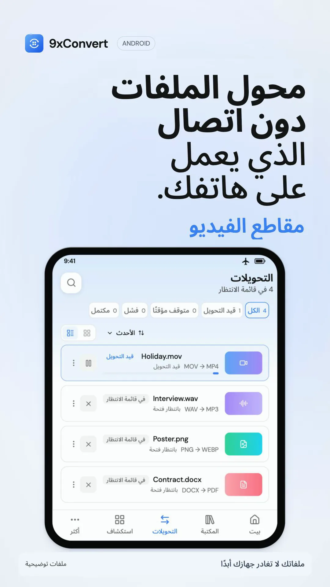 9xconvert: محول الملفات دون اتصال