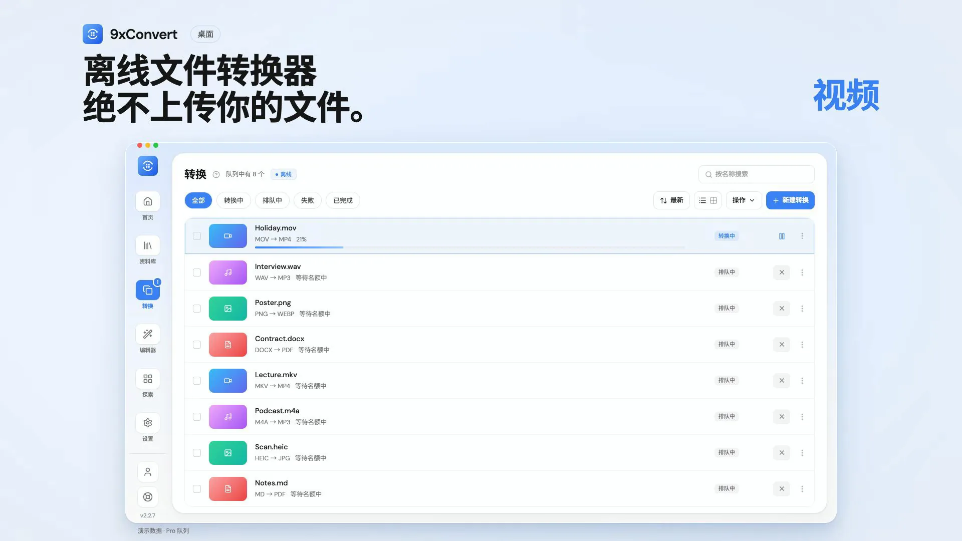 9xconvert: 离线文件转换器